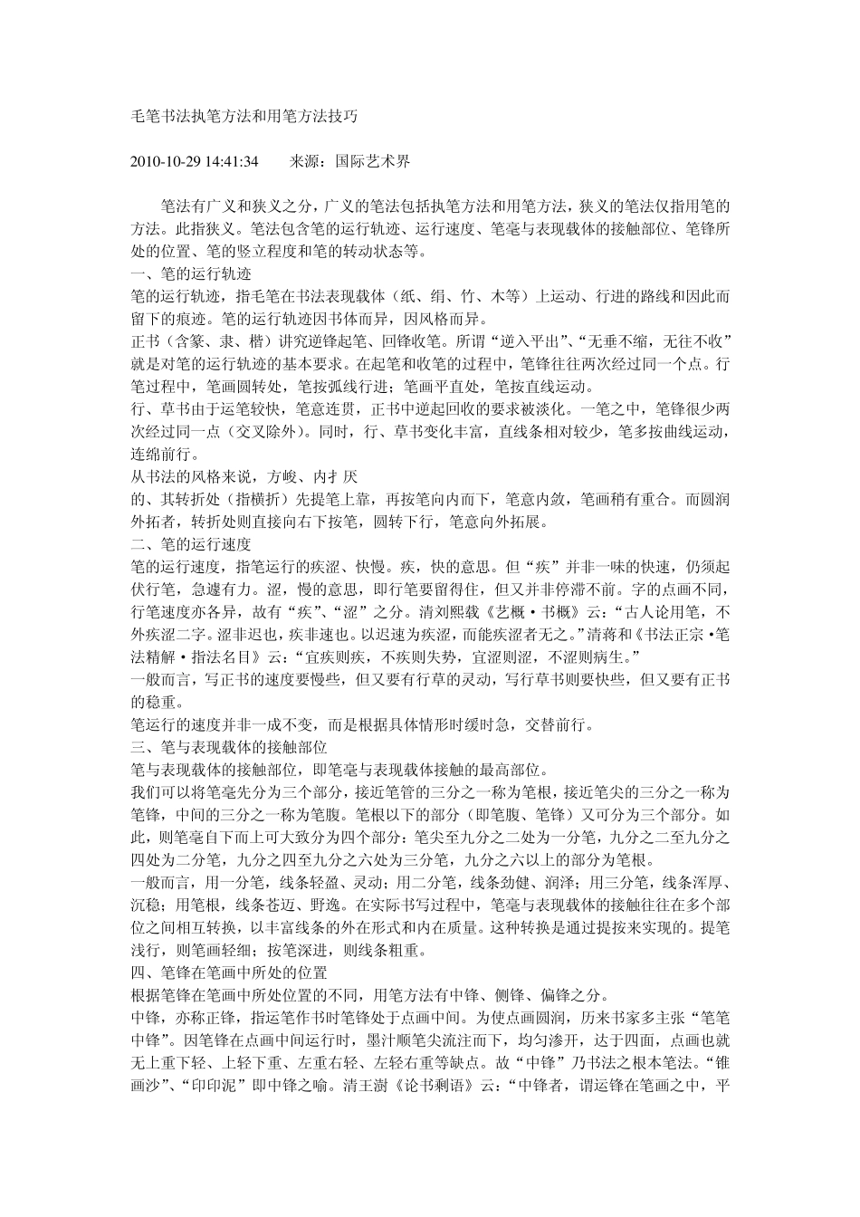 毛笔书法执笔方法和用笔方法技巧_第1页
