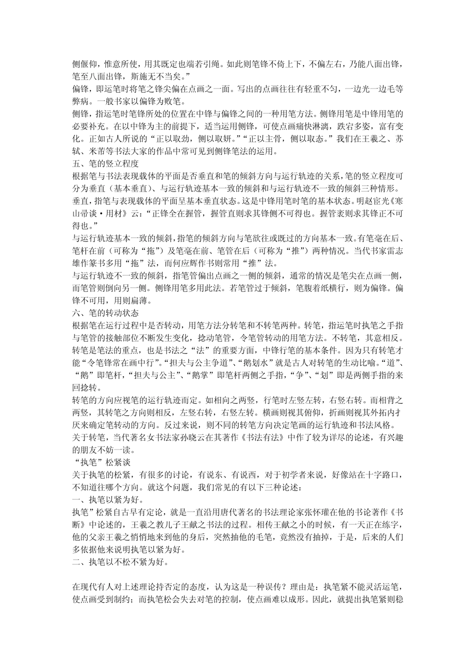 毛笔书法执笔方法和用笔方法技巧_第2页