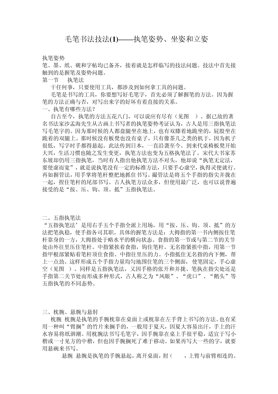 毛笔书法技法1执笔、坐姿、立姿_第1页