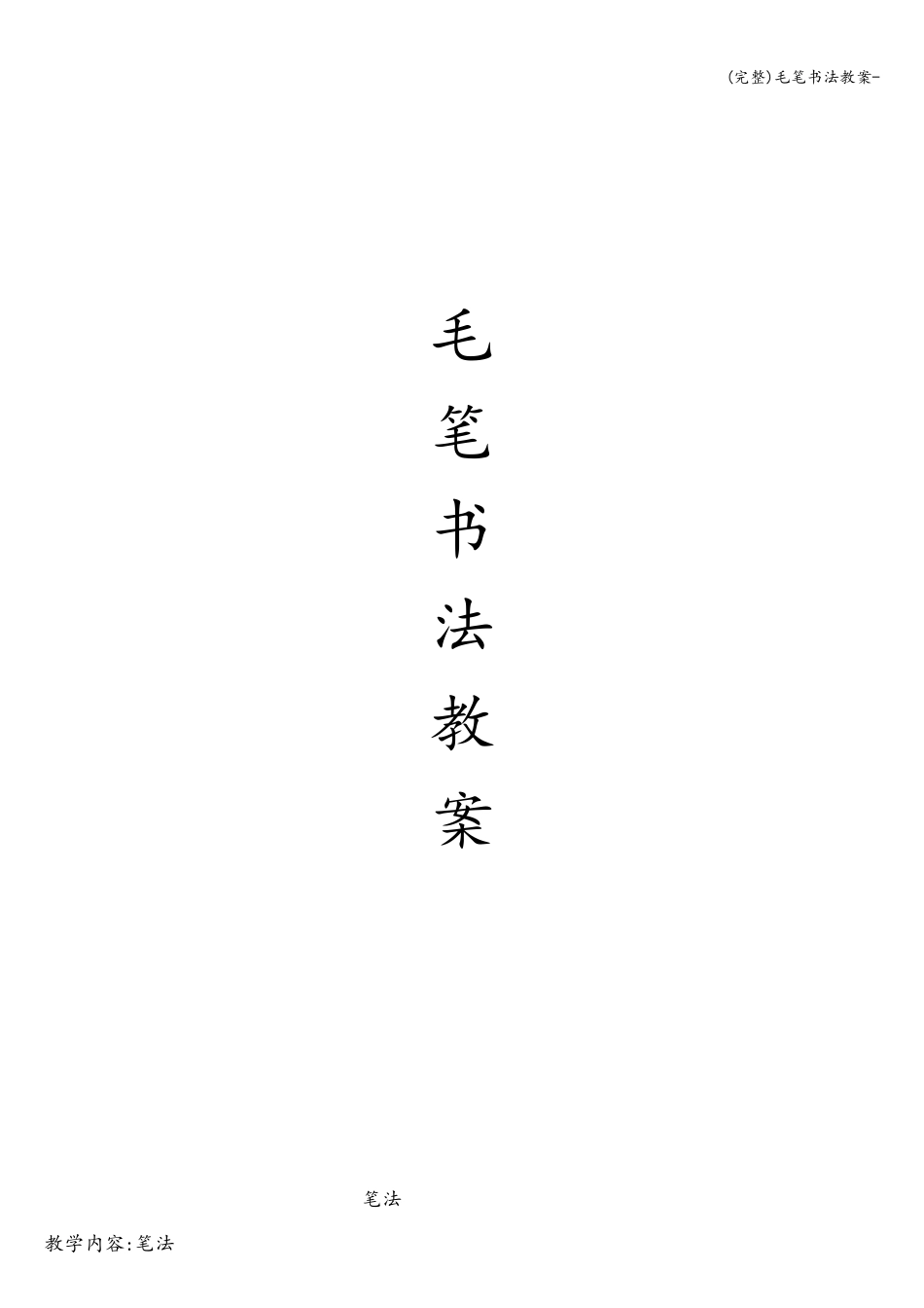 毛笔书法教案_第1页