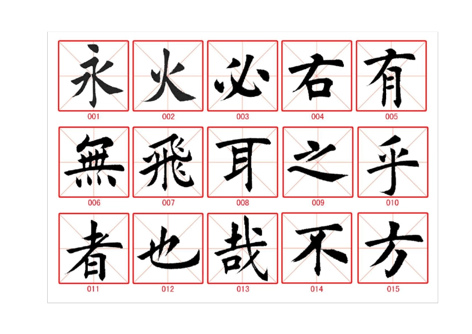 毛笔字临摹字帖_第1页
