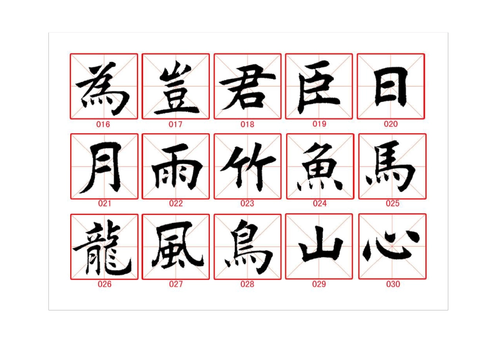 毛笔字临摹字帖_第2页
