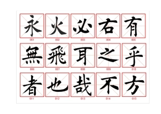 毛笔字临摹字帖