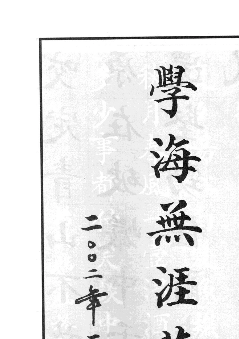 毛笔字作品集_第1页