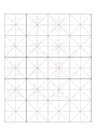 毛笔字帖米字格4x5[word字帖模板]