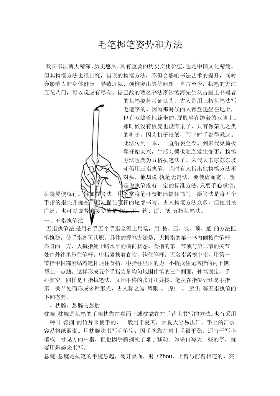 毛笔握笔姿势和方法_第1页