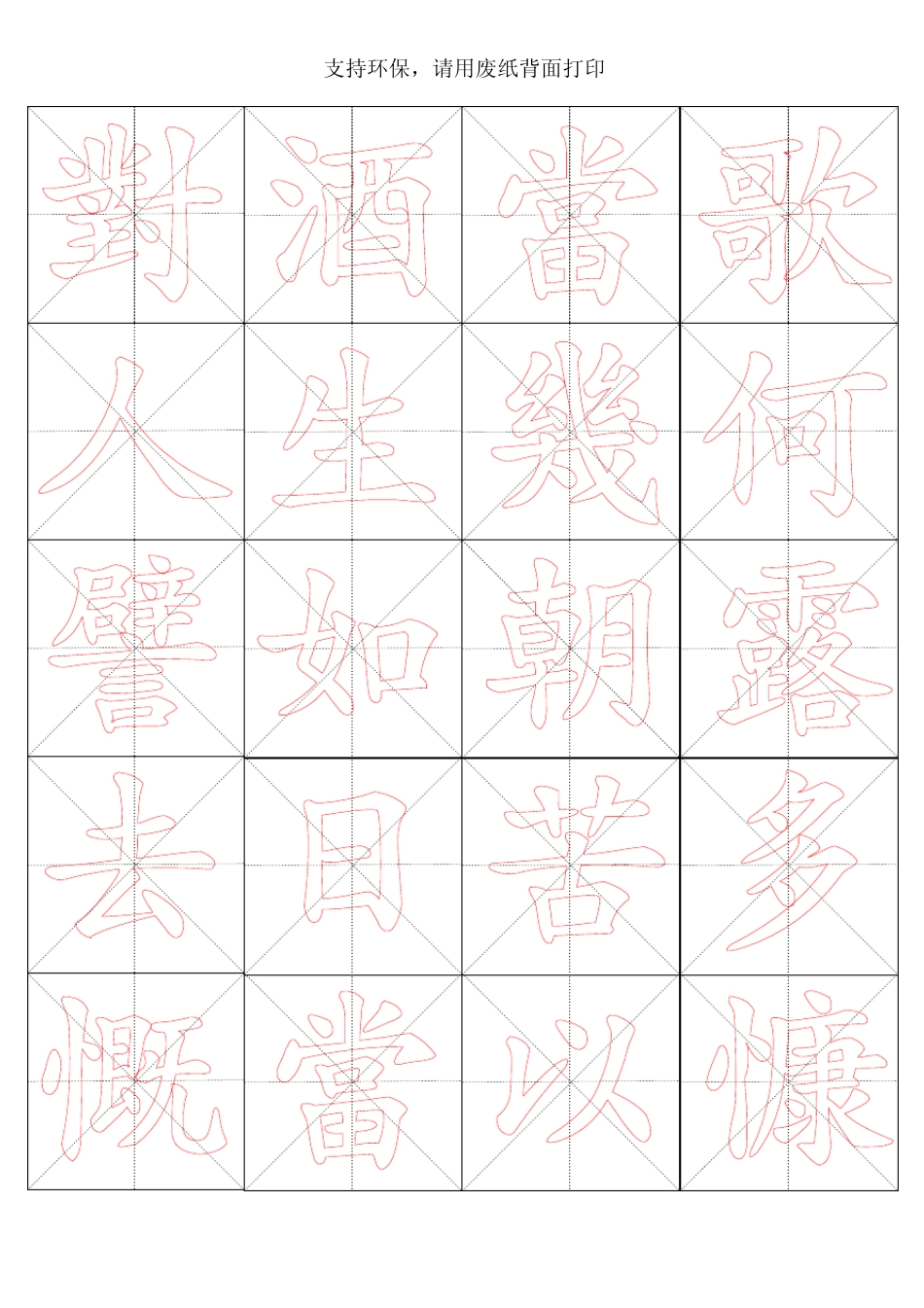 毛笔楷书字帖短歌行_第1页