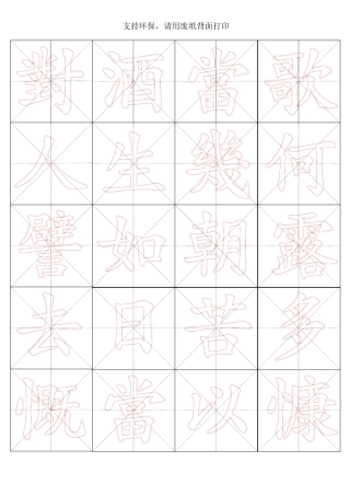 毛笔楷书字帖短歌行