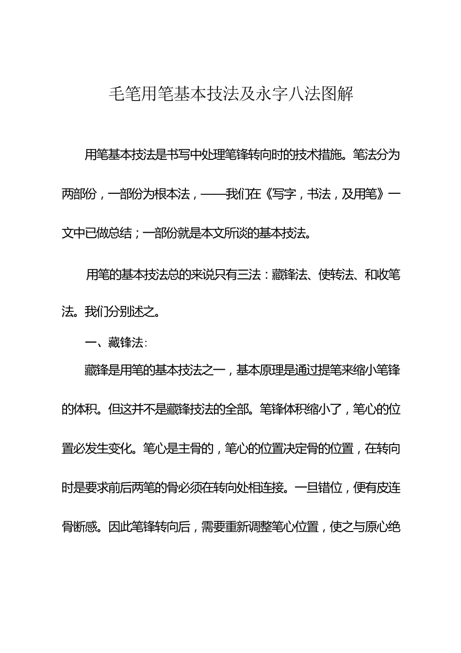 毛笔用笔基本技法及永字八法图解_第1页