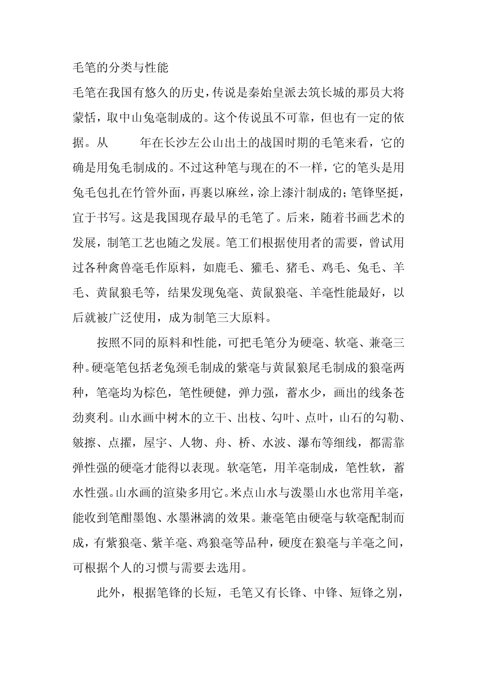 毛笔的分类与性能_第1页