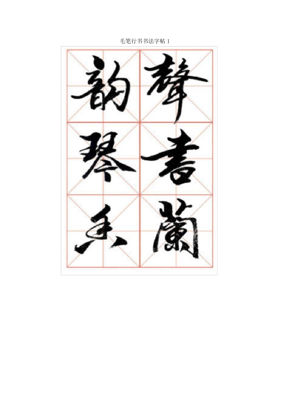 毛笔行书书法字帖大全_第2页