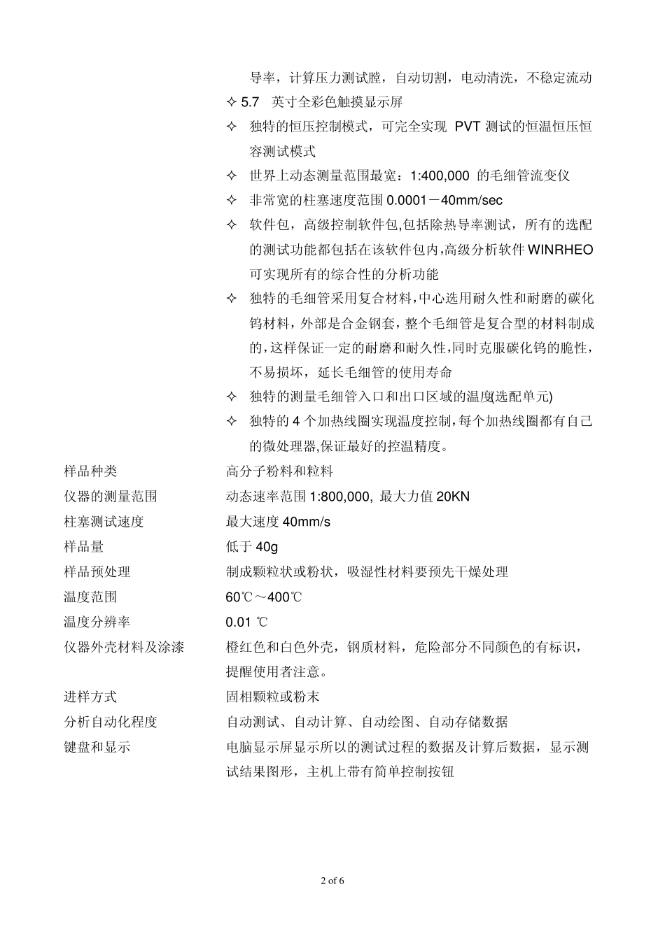 毛细管流变仪RG20详细技术参数2011_第2页