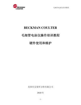 毛细管电泳仪培训教程硬件使用和维护
