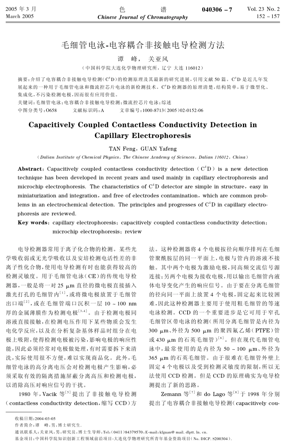 毛细管电泳电容耦合非接触电导检测方法_第1页
