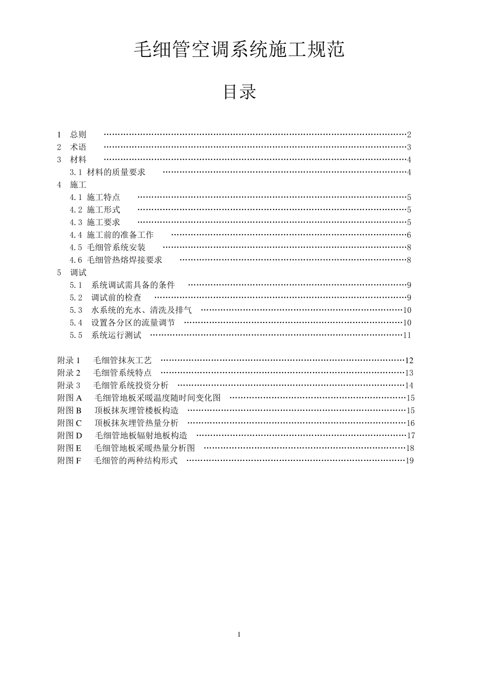 毛细管空调系统施工规范_第1页