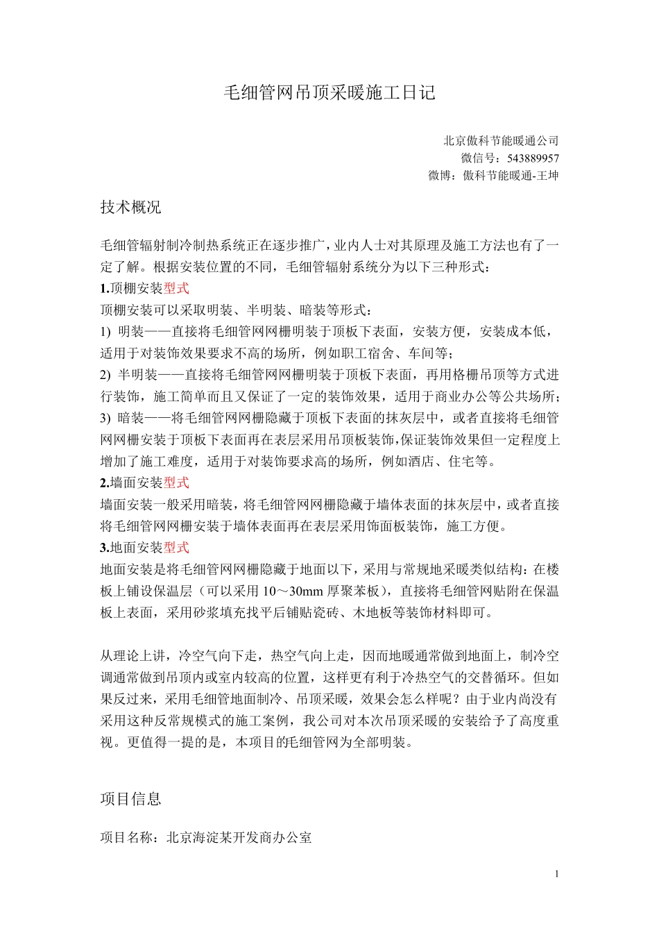 毛细管网吊顶采暖施工日记_第1页