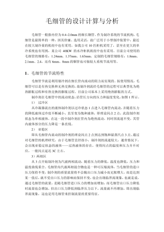 毛细管设计计算与分析