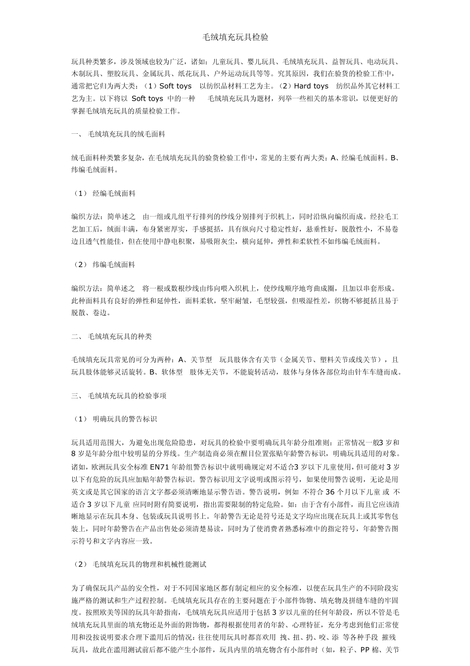 毛绒填充玩具检验知识_第1页
