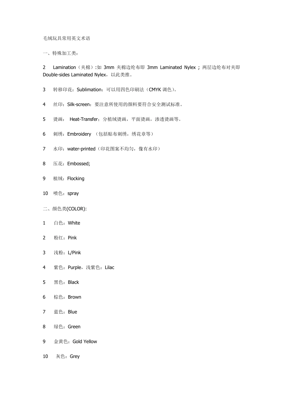 毛绒玩具常用英文术语_第1页