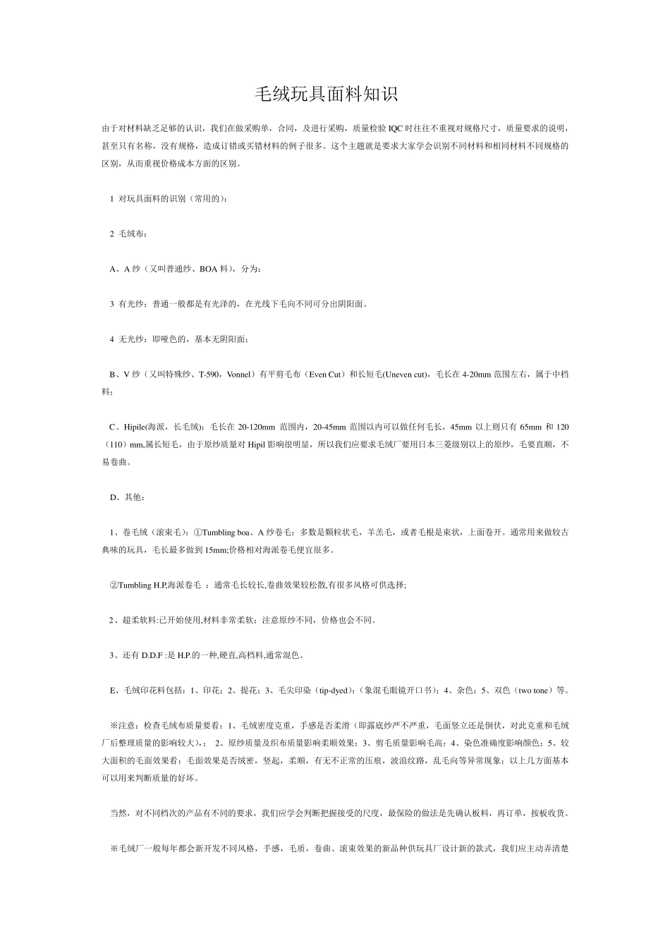 毛绒玩具面料知识_第1页