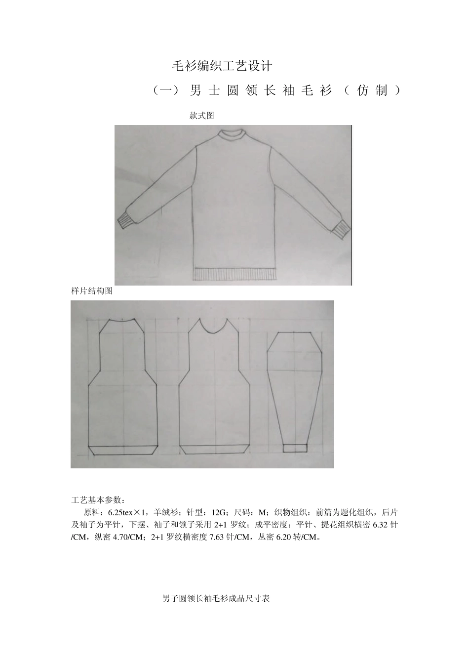 毛衫产品工艺设计_第1页