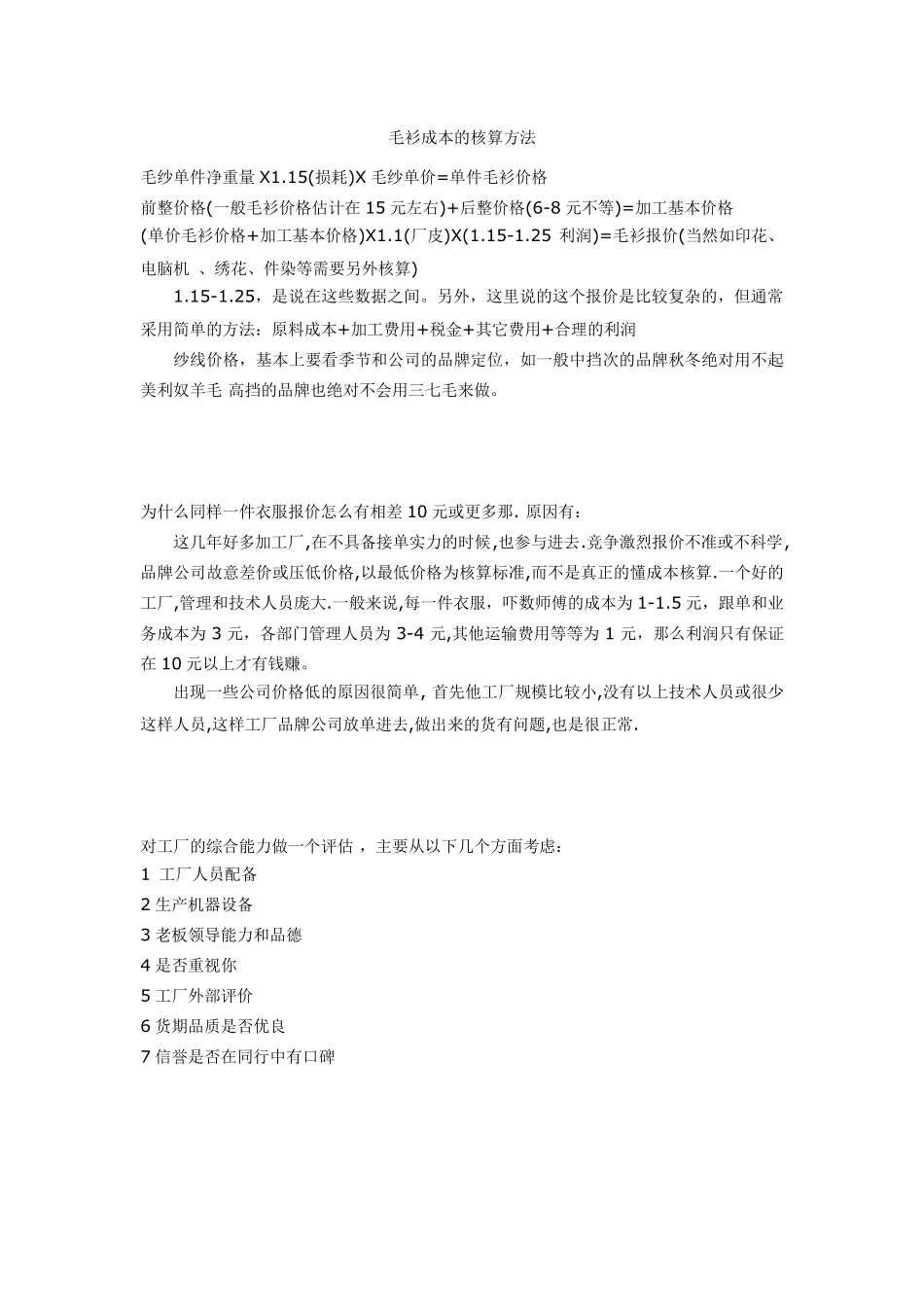 毛衫成本的核算_第1页