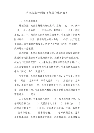 毛里求斯天利经济贸易合作区介绍