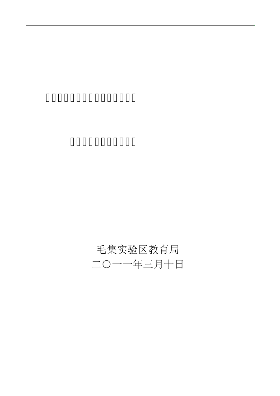 毛集职业教育中心选址及建设立项申请报告_第1页