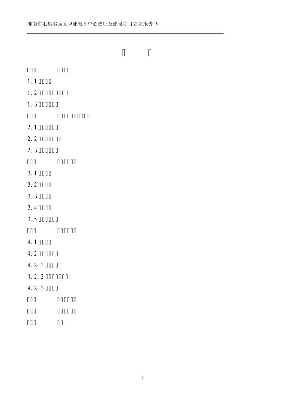 毛集职业教育中心选址及建设立项申请报告_第2页
