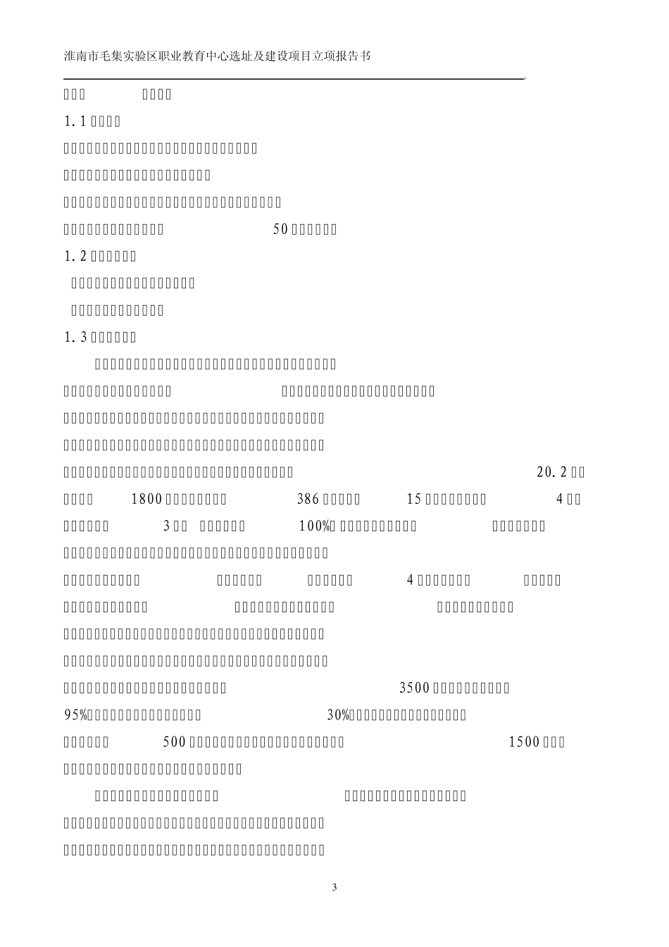 毛集职业教育中心选址及建设立项申请报告_第3页