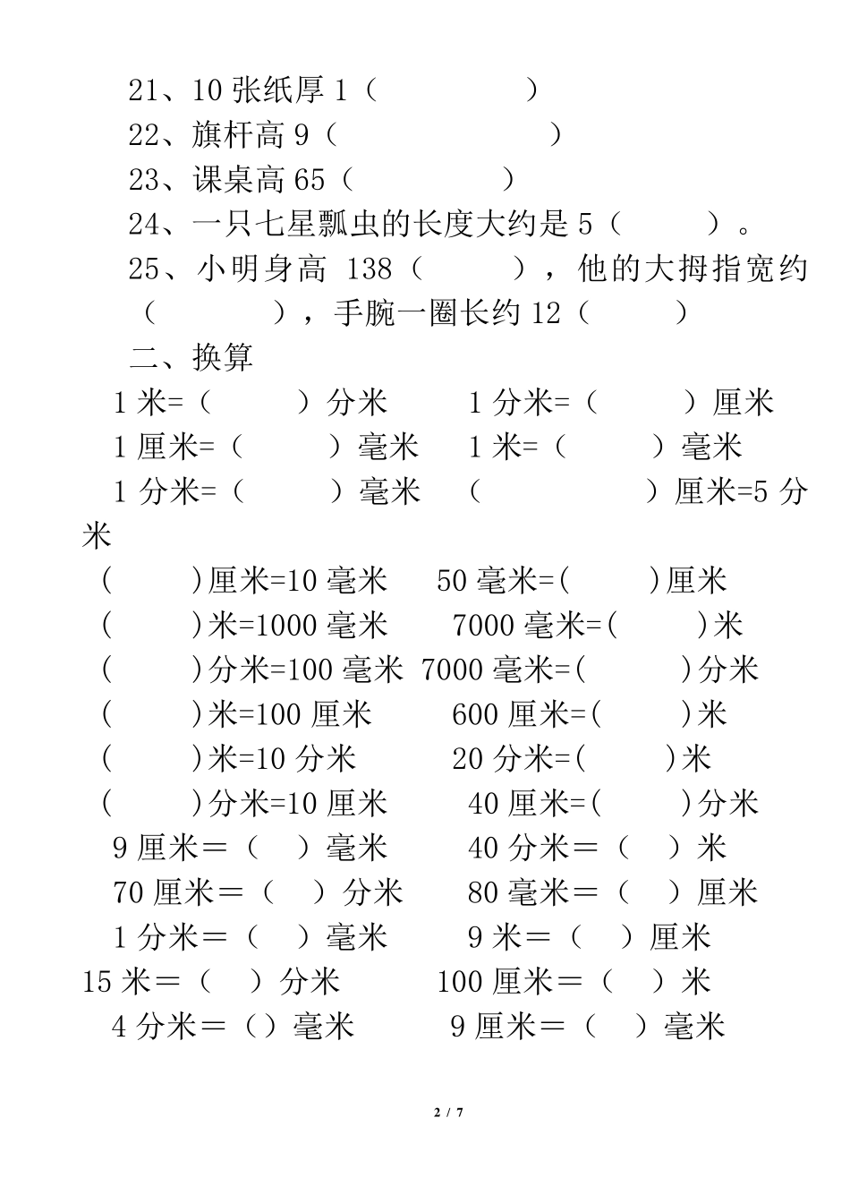 毫米厘米千米练习题_第2页
