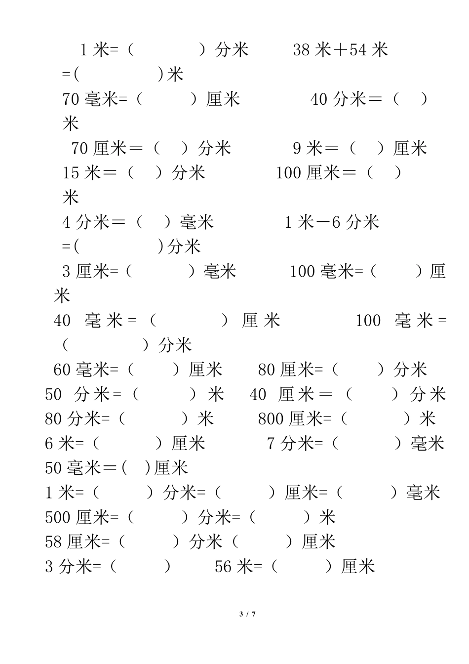 毫米厘米千米练习题_第3页