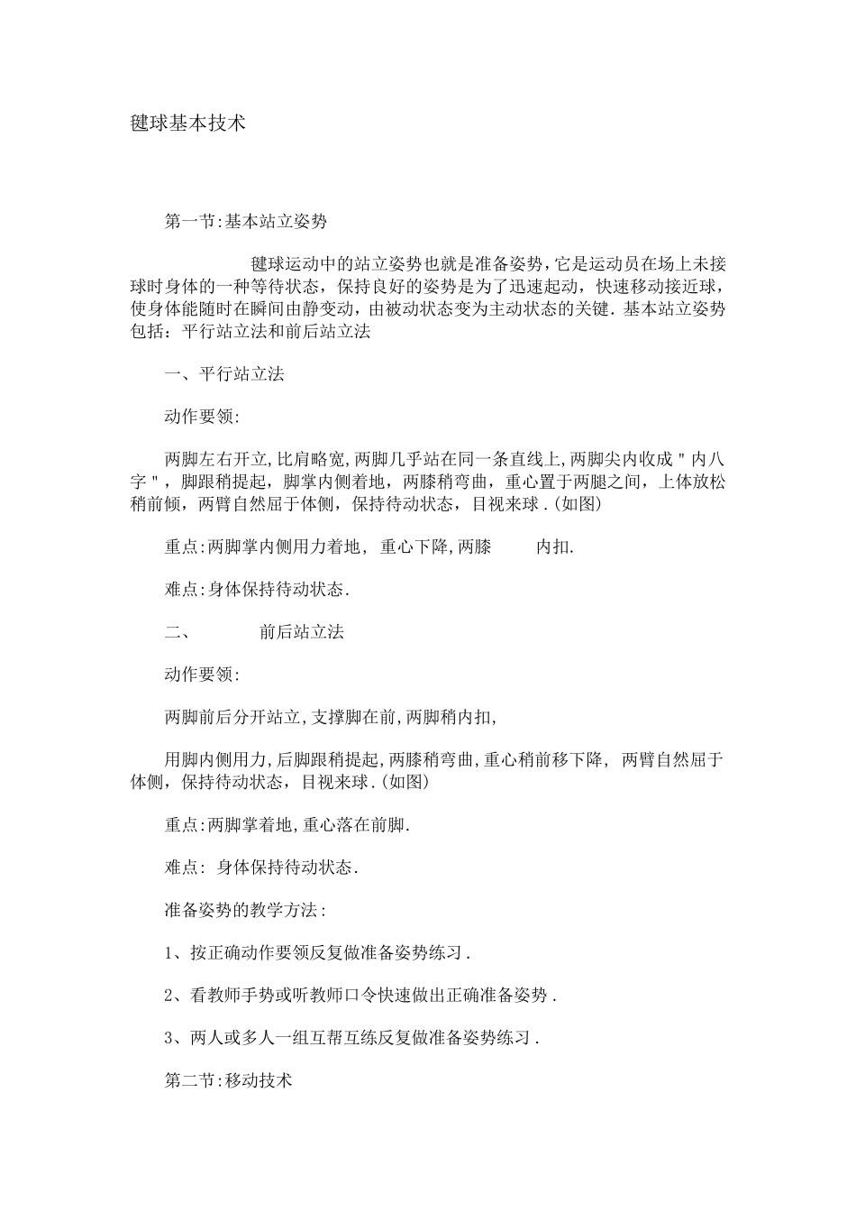 毽球的基本技术_第1页
