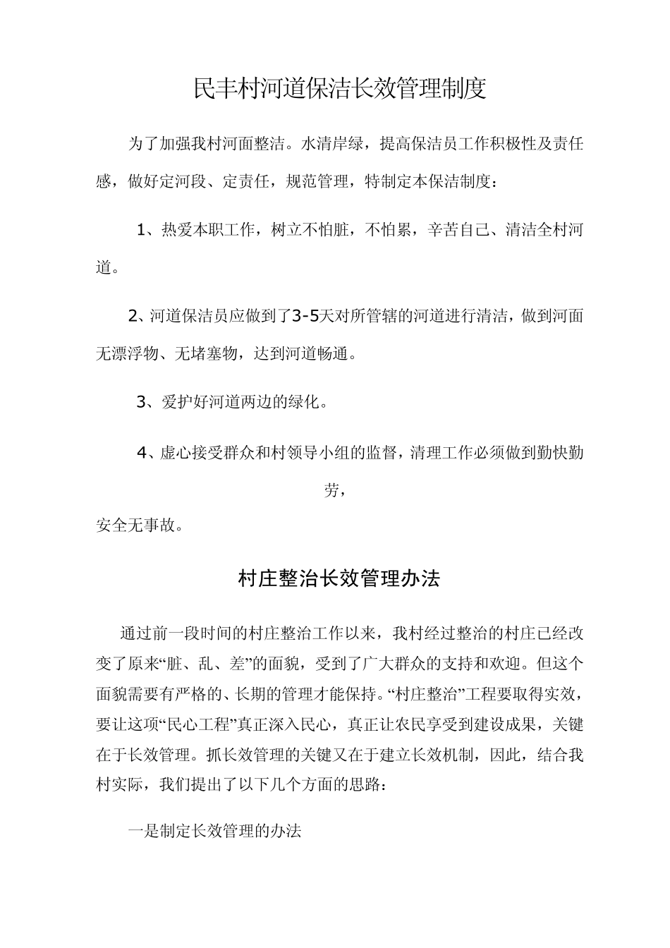 民丰村河道保洁长效管理制度_第1页