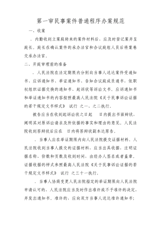 民事一审案件普通程序办案规范