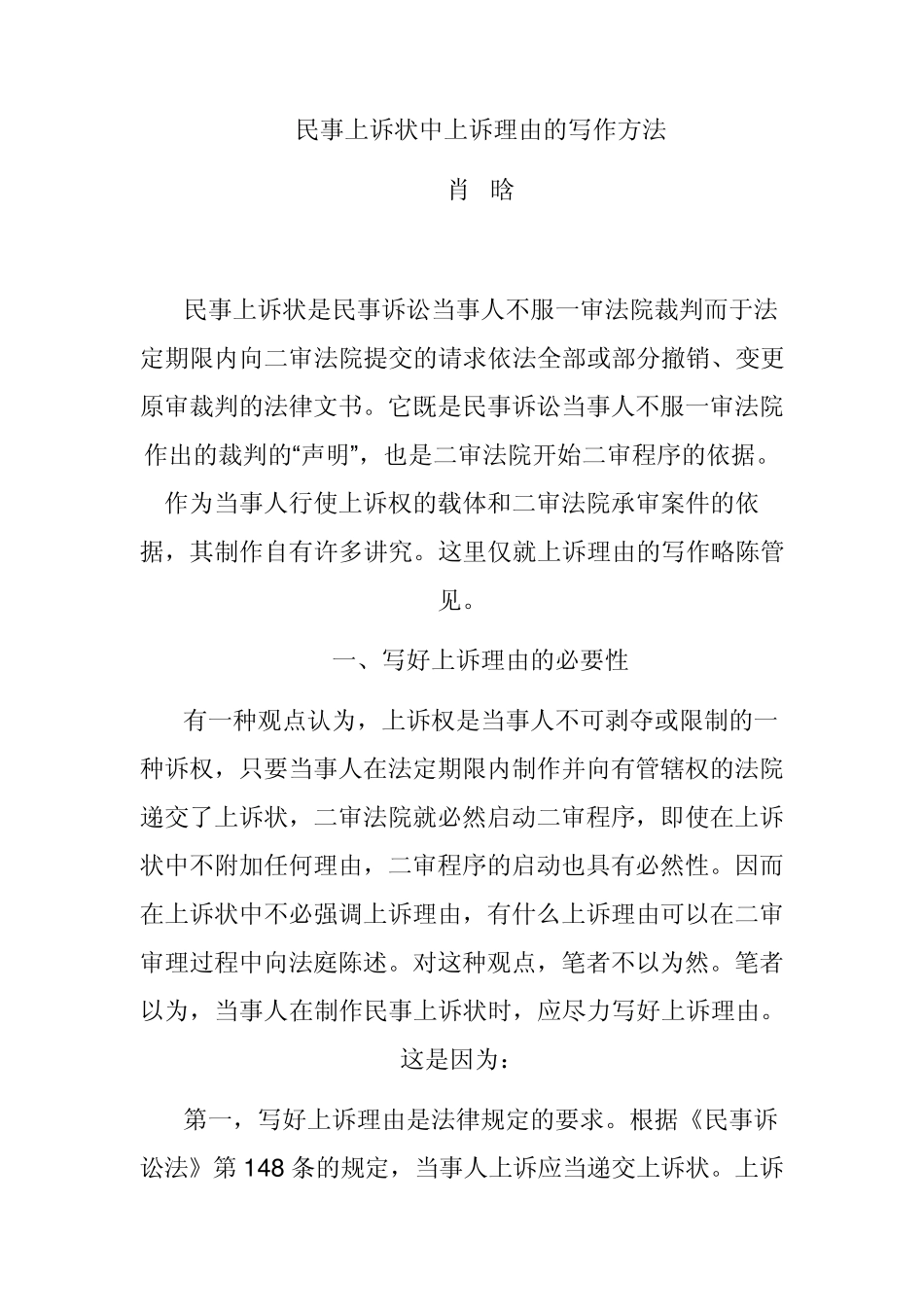 民事上诉状中上诉理由的写作方法_第1页