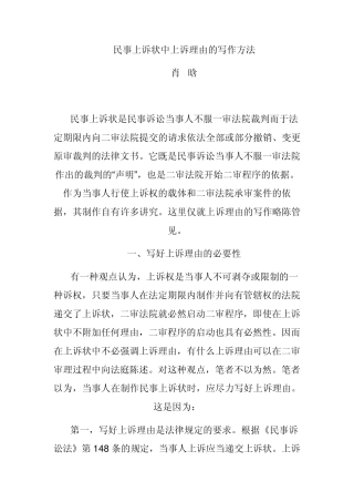 民事上诉状中上诉理由的写作方法