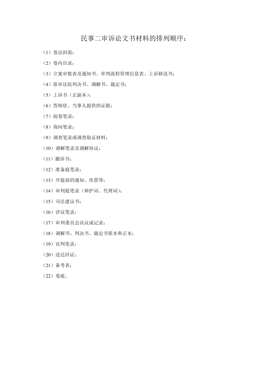民事二审诉讼文书材料的排列顺序：_第1页