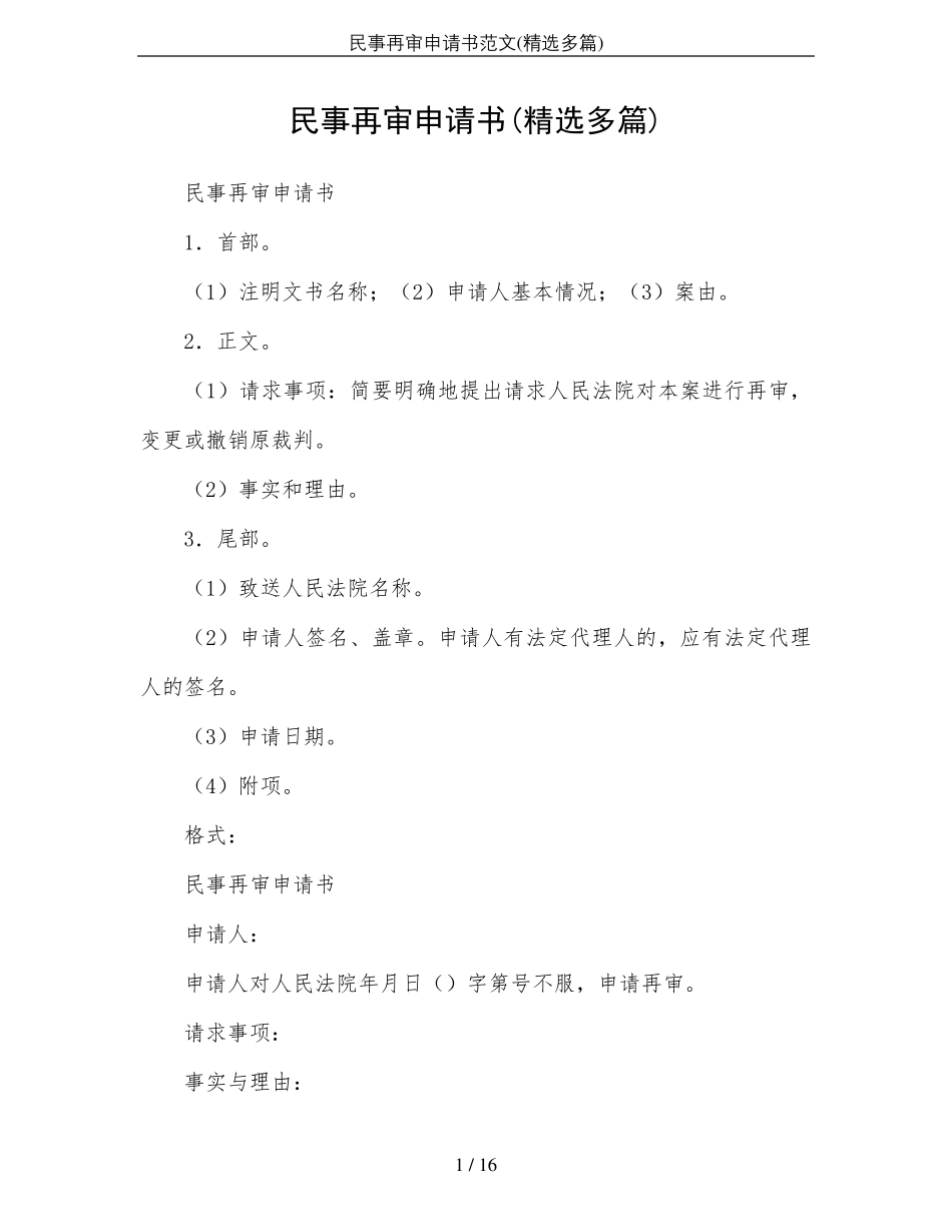 民事再审申请书范文_第1页