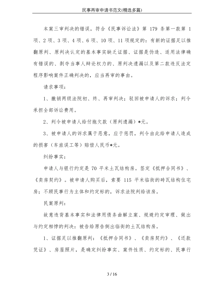 民事再审申请书范文_第3页