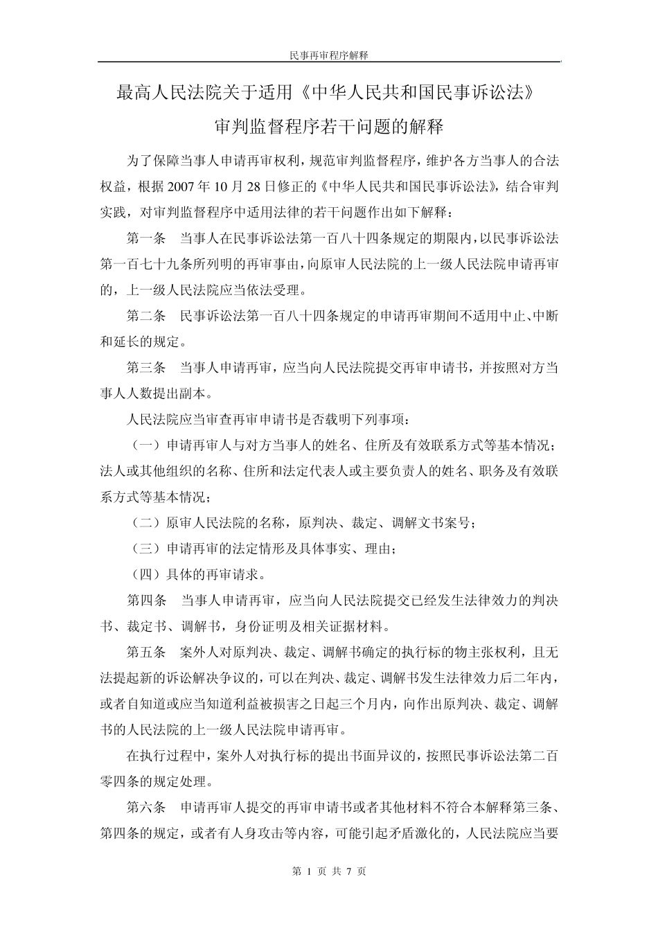 民事再审程序解释_第1页