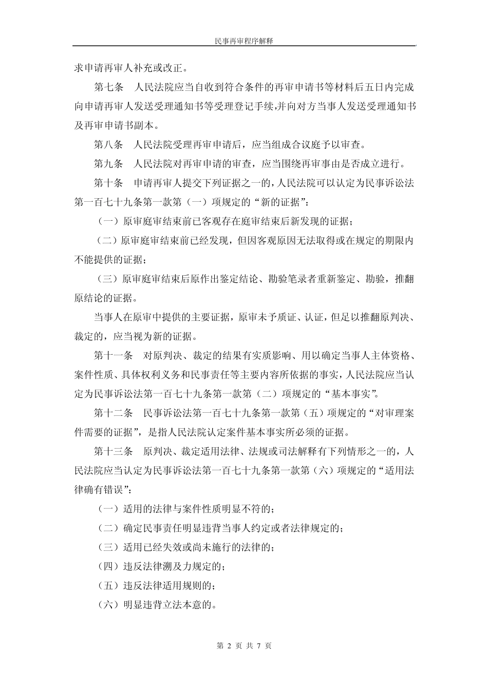 民事再审程序解释_第2页