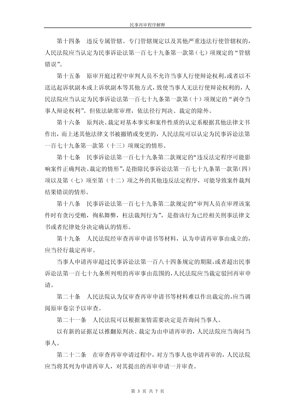 民事再审程序解释_第3页