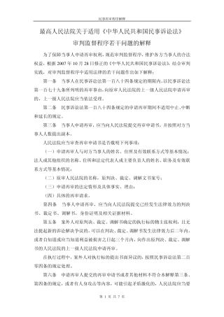 民事再审程序解释