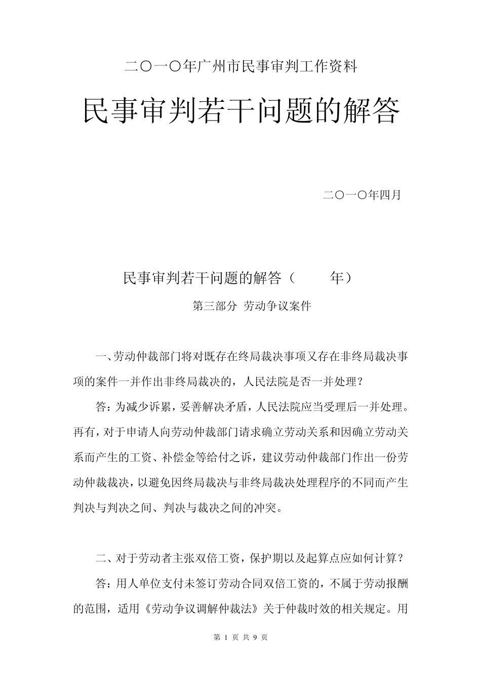 民事审判若干问题的解答(2010年)_第1页