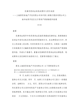 民事恶意诉讼的构成要件与责任承担