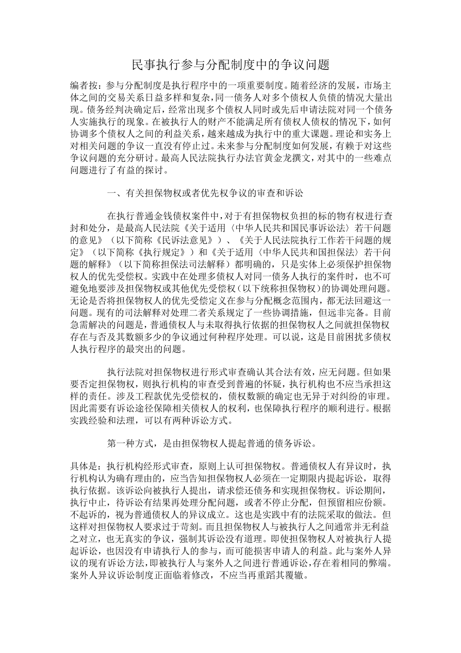 民事执行参与分配制度中的争议问题_第1页