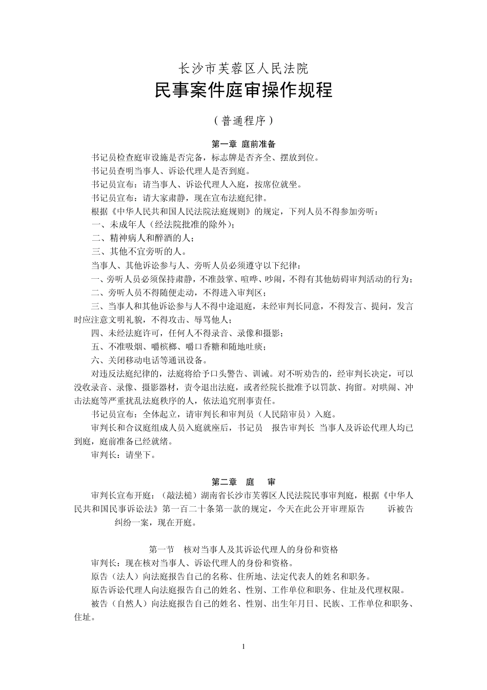 民事案件庭审操作规程_第1页