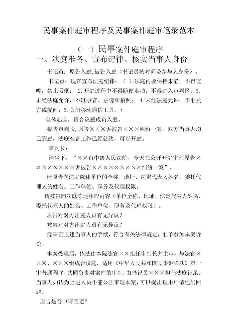 民事案件庭审程序及民事案件庭审笔录范本_第1页