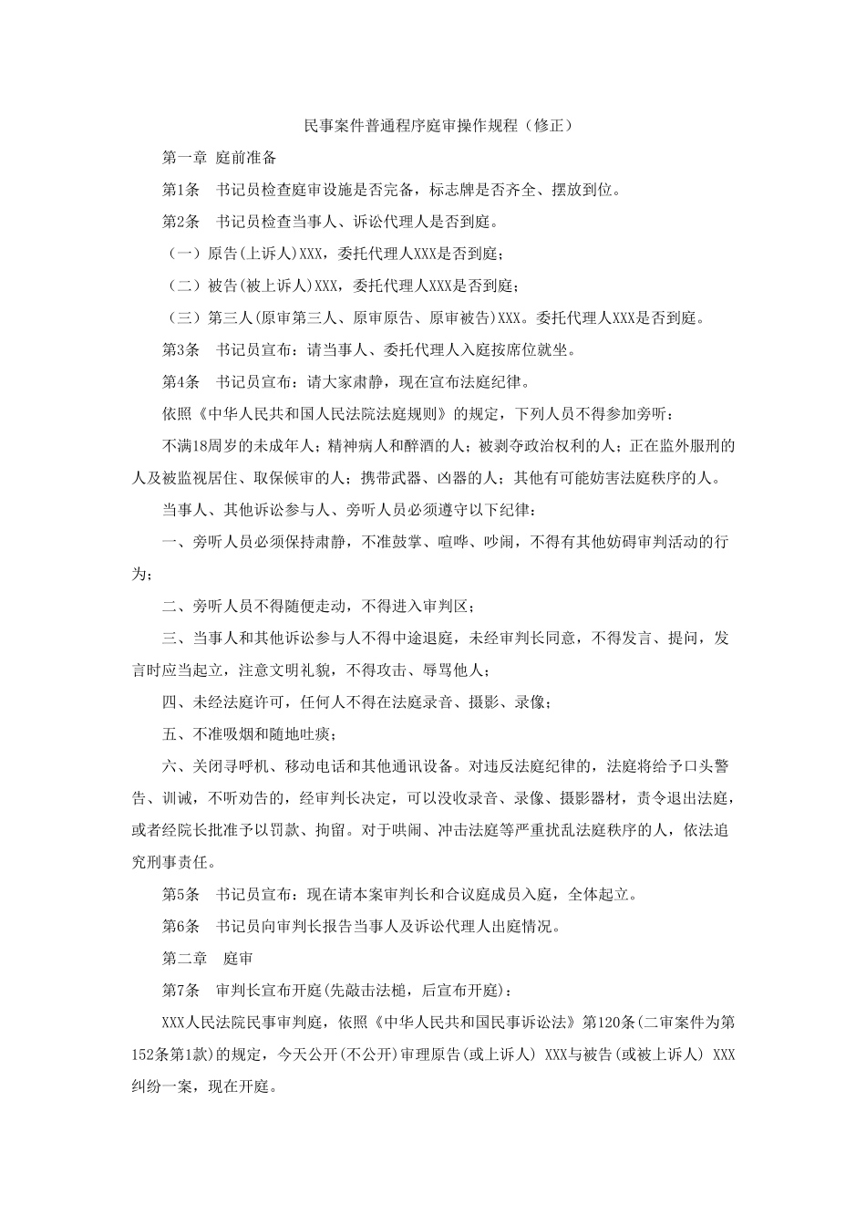 民事案件庭审规程(一审普通程序)_第1页